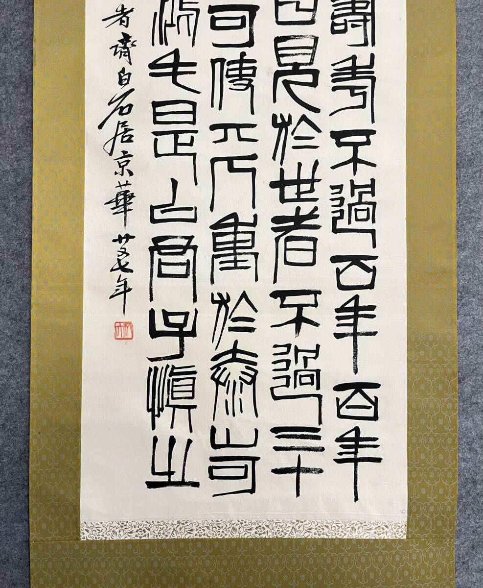 中国書画 典蔵掛け軸【書道&斉白石】書道巻物 真筆逸品 古美術 中国書画 典蔵掛け軸【書道&斉白石】書道巻物 真筆逸品 古美術