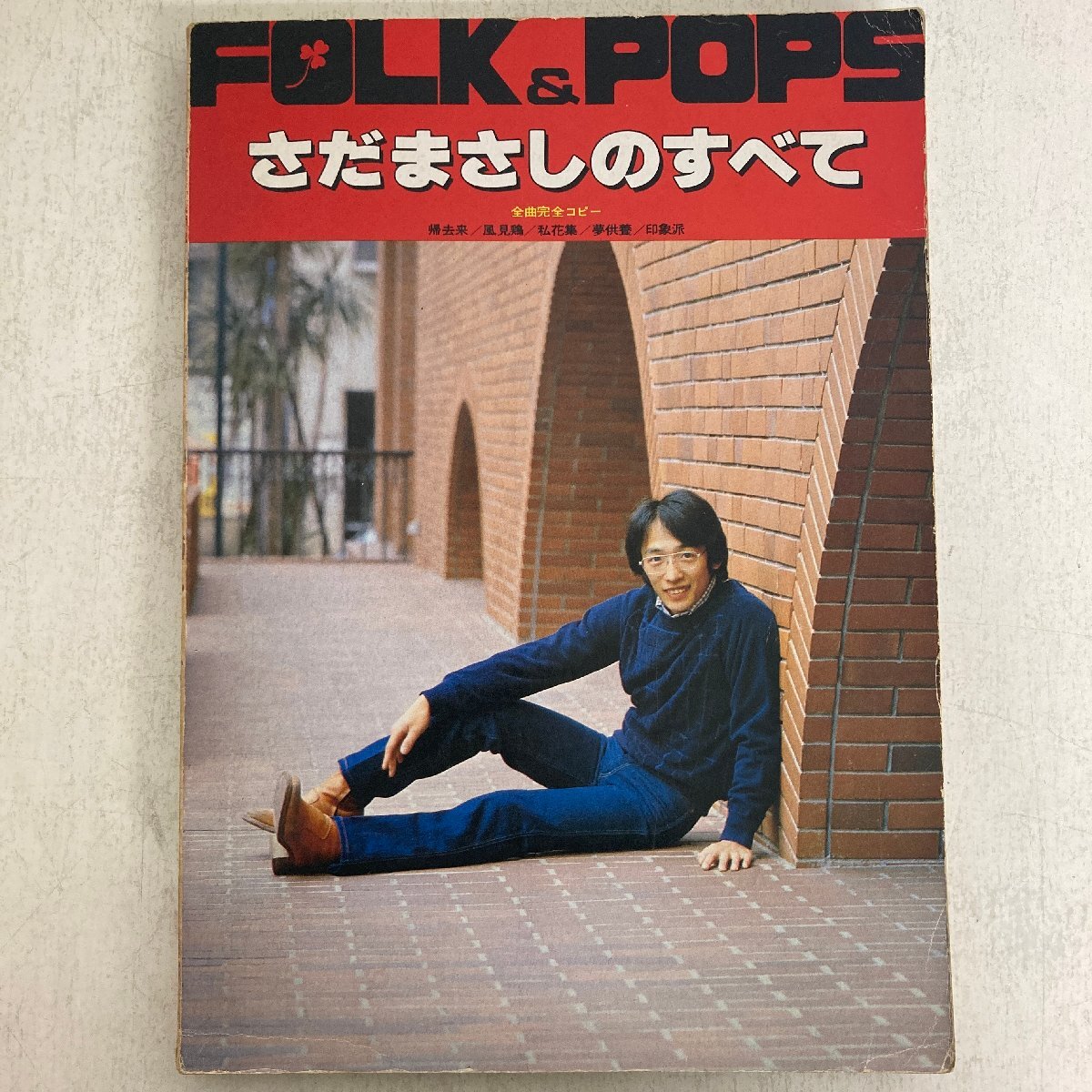 さだまさし FOLK & POPS さだまさしのすべて 全曲完全コピー / 楽譜 / 全音楽譜出版社 ◇