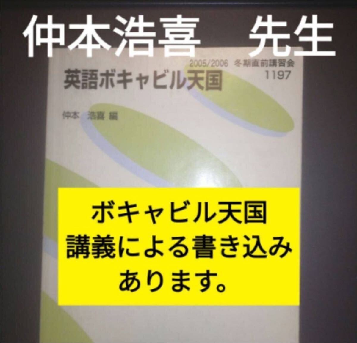仲本浩喜 英語ボキャビル天国 テキスト