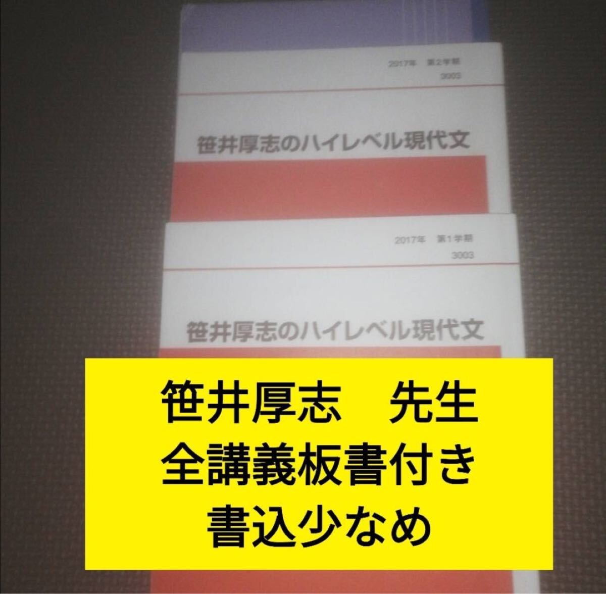 代ゼミテキスト 笹井厚志のハイレベル現代文 一学期／二学期 1学期／2学期 通年　代々木ゼミナール（河合塾、駿台と並ぶ予備校）