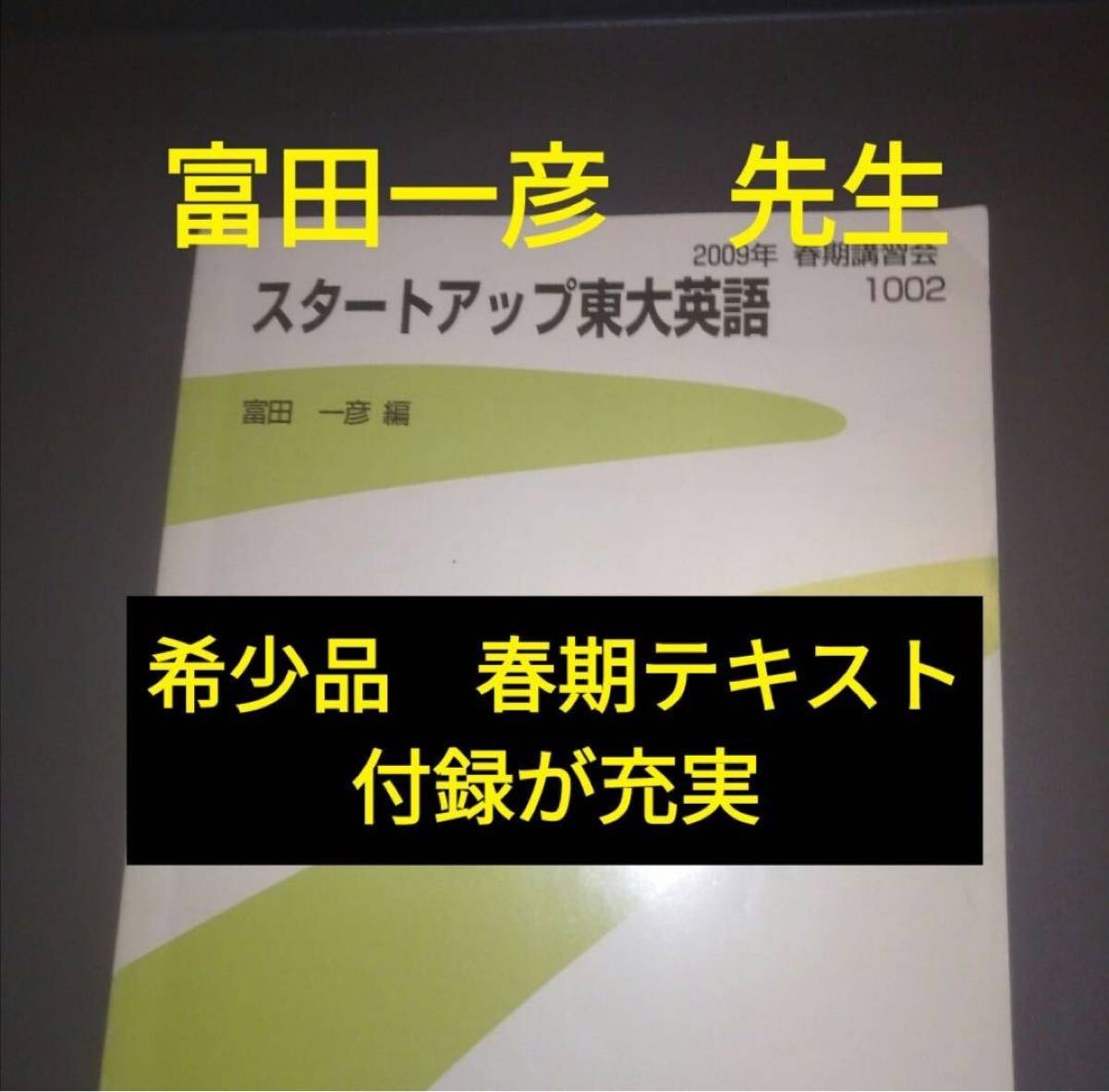 代ゼミテキスト スタートアップ東大英語 春期講習会 富田一彦 2009年 代々木ゼミナール（河合塾、駿台、東進ハイスクールに並ぶ予備校）