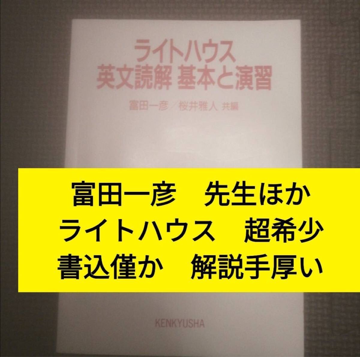 ライトハウス 英文読解 基本と演習 富田一彦（代々木ゼミナール（代ゼミ）（河合塾、駿台、東進に並ぶ予備校）講師）桜井雅人 研究社 初版
