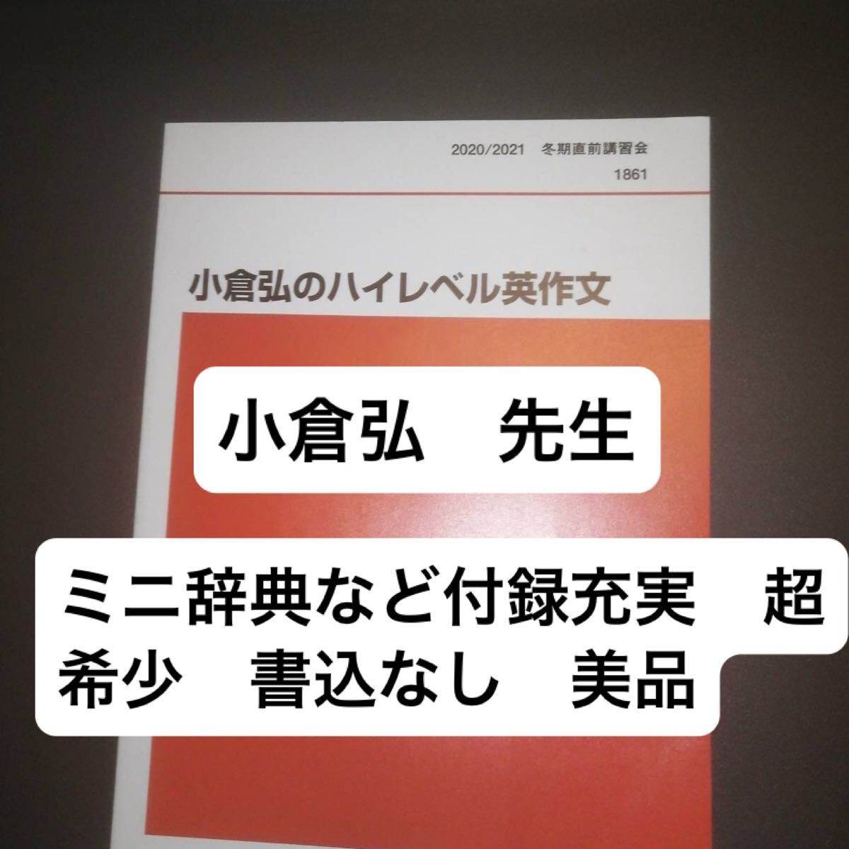 代ゼミテキスト 小倉弘のハイレベル英作文 冬期直前講習会 ミニ和英辞典掲載 2020年 代々木ゼミナール（河合塾、駿台、鉄緑会に並ぶ予備校