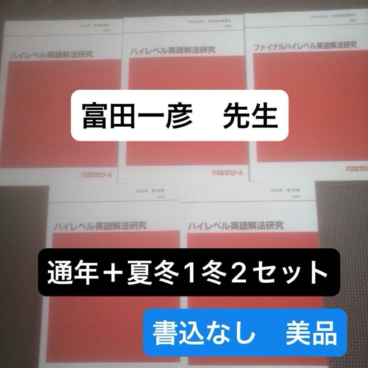 代ゼミテキスト 富田一彦 ハイレベル英語解法研究　一／二学期 通年 夏期 冬期直前講習会 代々木ゼミナール（河合塾、駿台に並ぶ予備校）