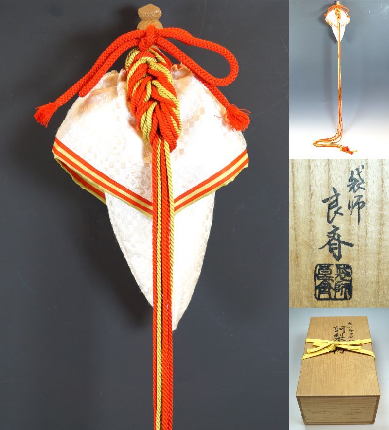 □壱□袋師 良斎 訶梨勒 而妙斎御好み 共箱 茶道具 袋物 香木 □壱□袋師 良斎 訶梨勒 而妙斎御好み 共箱 茶道具 袋物 香木