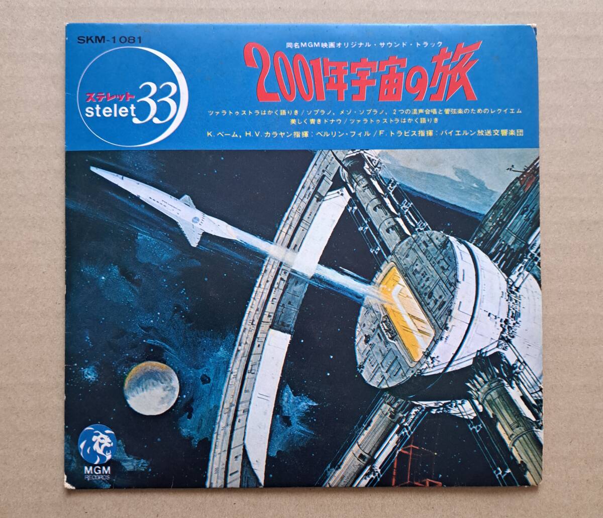 映画サントラEP◎「2001年宇宙の旅」MGMレコード 日本グラモフォン SKM-1081 steket33 1969年 ツァラトゥストラはかく語りき 7inch 25436T