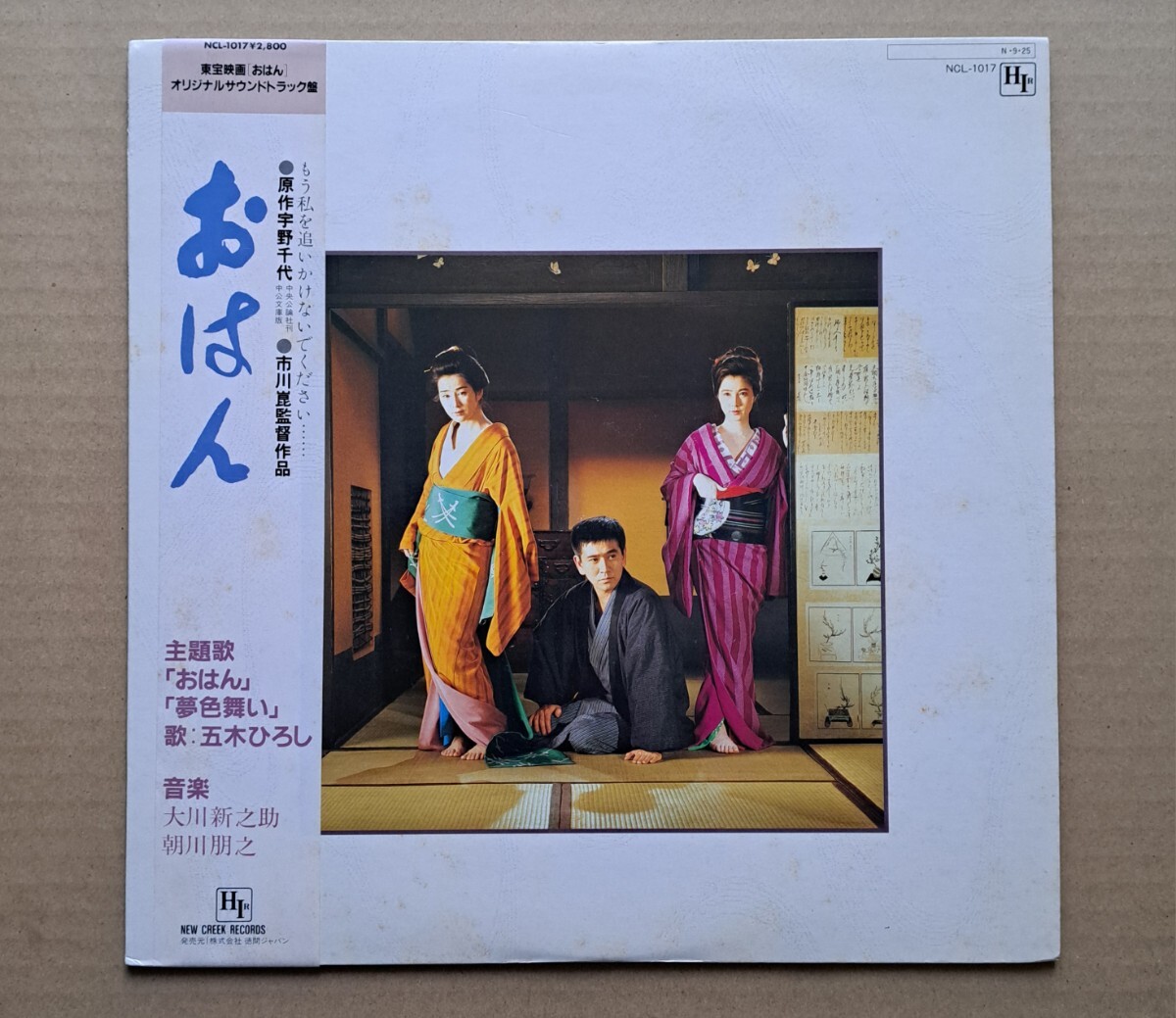 帯付サントラLP◎市川崑監督作品 東宝映画『おはん』大川新之助 浅川朋之 五木ひろし NCL-1017 徳間ジャパン 1984年 25436T