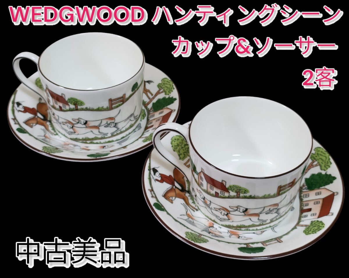 WEDGWOOD/ウェッジウッド】ハンティングシーンカップ&ソーサー WEDGWOOD/ウェッジウッド】ハンティングシーンカップ&ソーサー