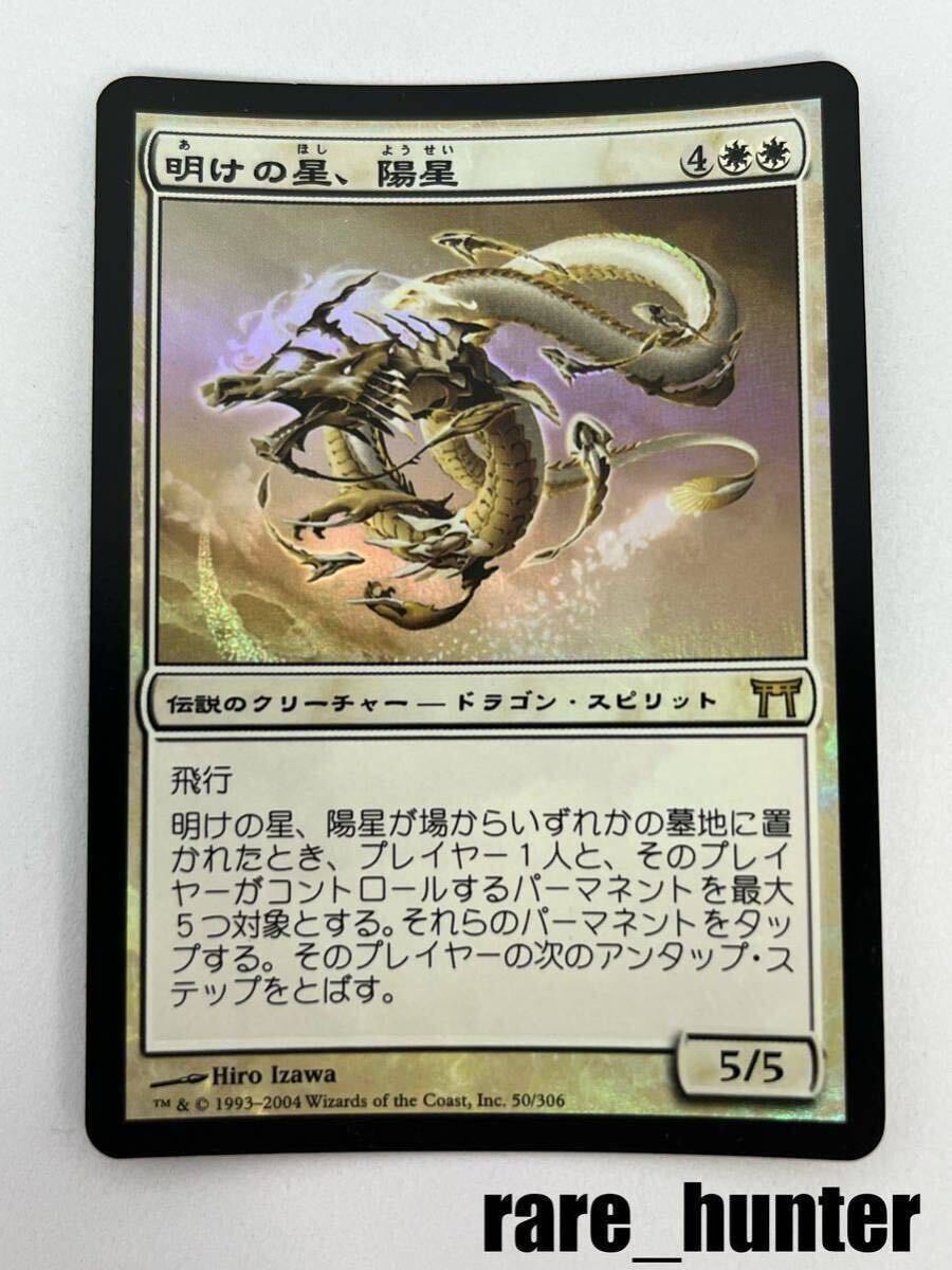 ☆MTG CHK Foil 明けの星、陽星/Yosei, the Morning Star 日本語☆
