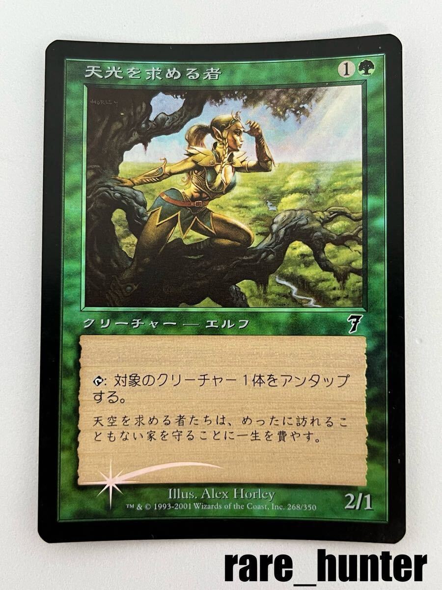 ☆MTG 7ED Foil 天光を求める者/Seeker of Skybreak 日本語☆