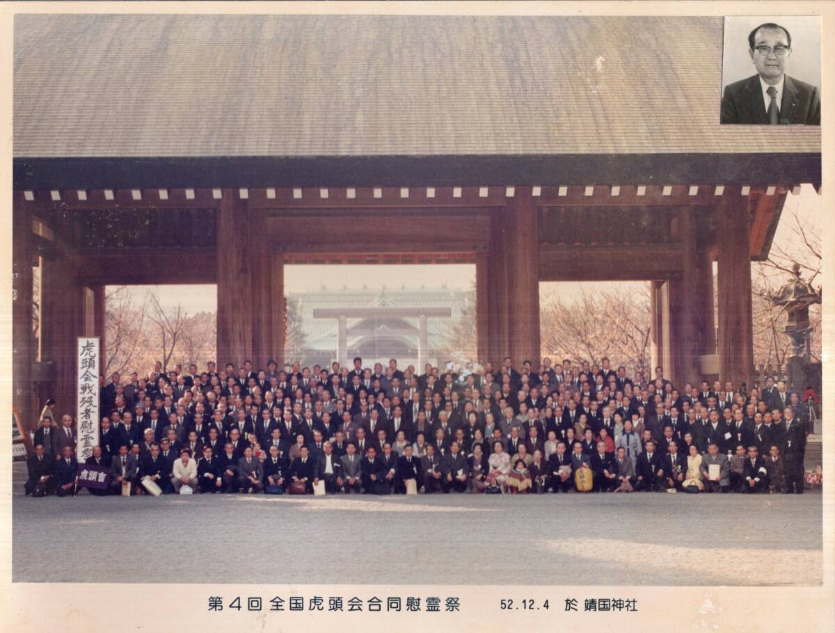 全国虎頭会第一回総会連絡書・本名簿・慰霊祭報告書等9点+写真1 全国虎頭会第一回総会連絡書・本名簿・慰霊祭報告書等9点+写真1