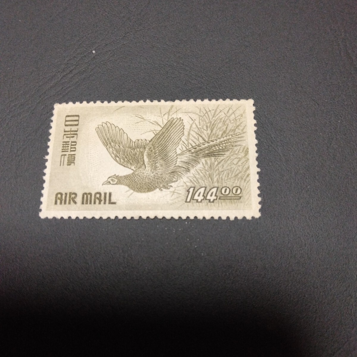 カタログ価6万円！きじ航空銭単位切手5種裏糊ピカピカ！昭和25年