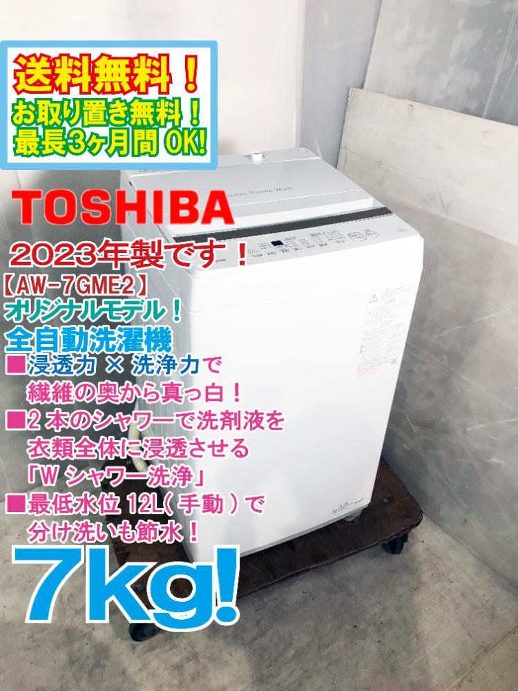 中古美品】2023年製 TOSHIBA洗濯機 - 洗濯機 中古美品】2023年製 TOSHIBA洗濯機 - 洗濯機