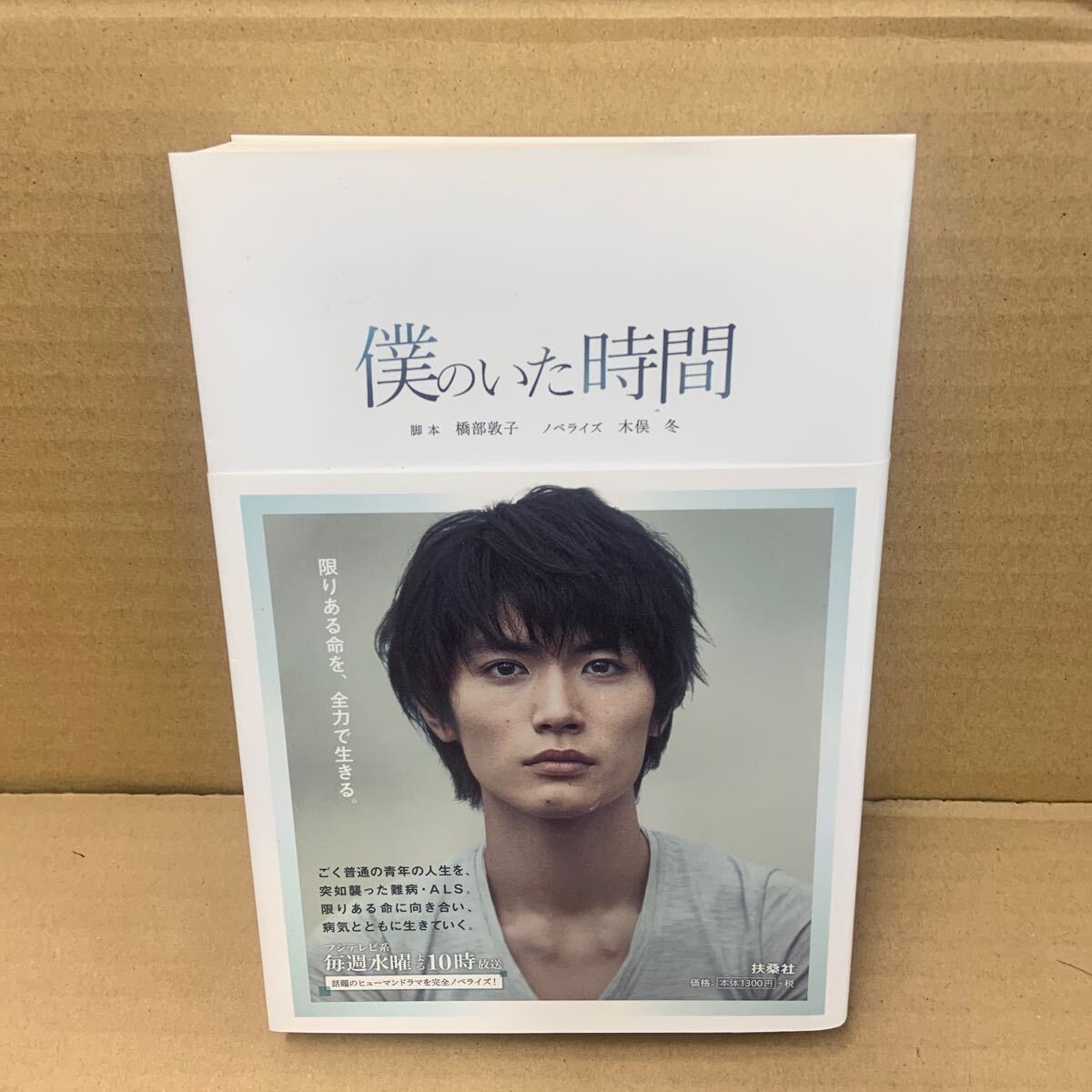 僕のいた時間 帯付き初版　三浦春馬　橋部敦子／脚本　木俣冬／ノベライズ