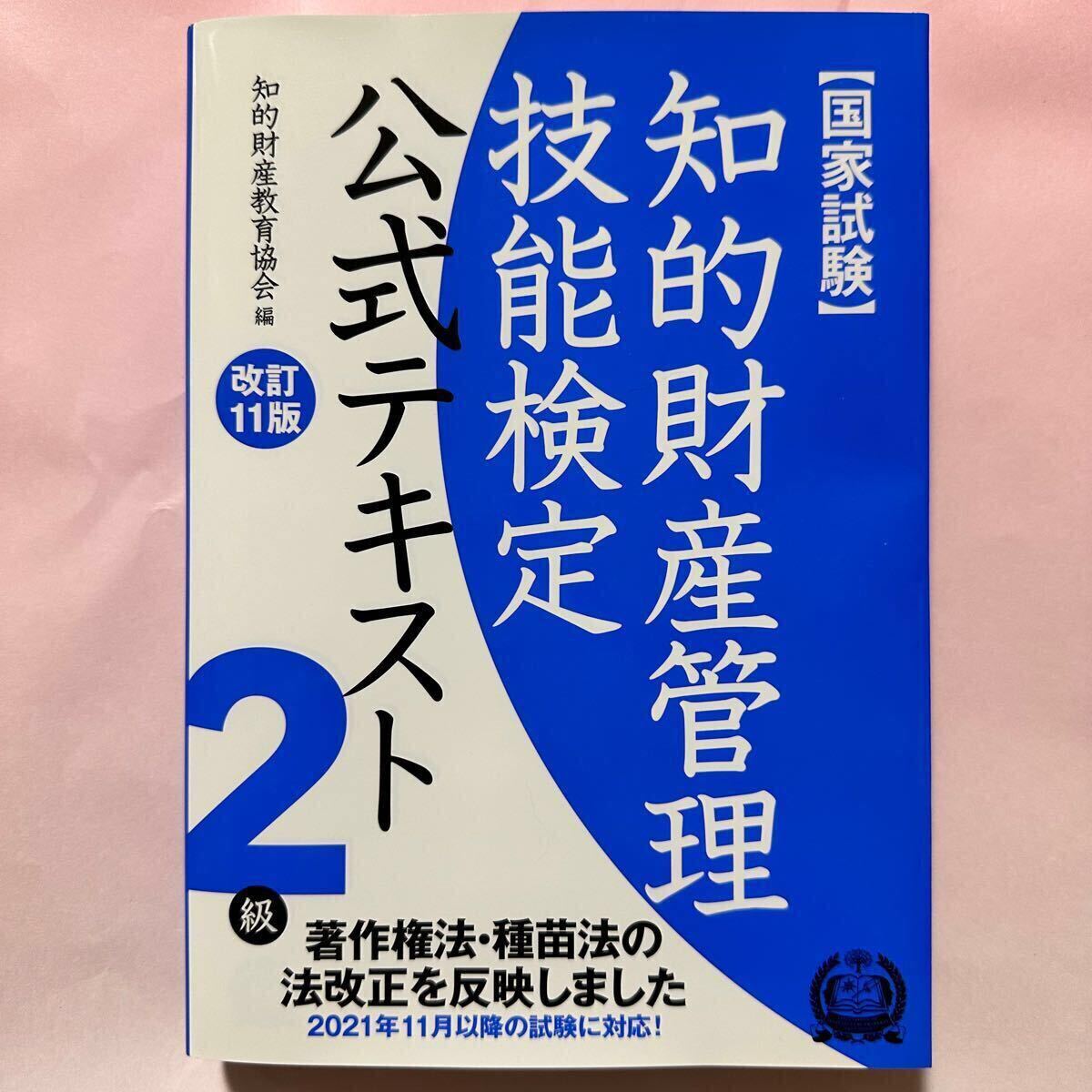 【未使用】知的財産管理技能検定公式テキスト２級　国家試験 （改訂１１版） 知的財産教育協会／編