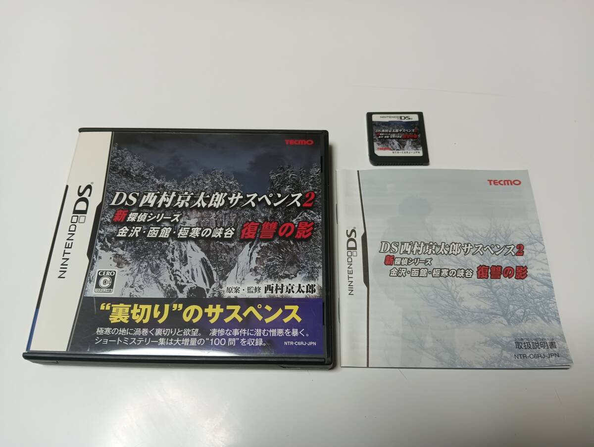 -DS　DS西村京太郎サスペンス2新探偵シリーズ 金沢・函館・極寒の峡谷 復讐の影　即決 ■■ まとめて送料値引き中 ■■