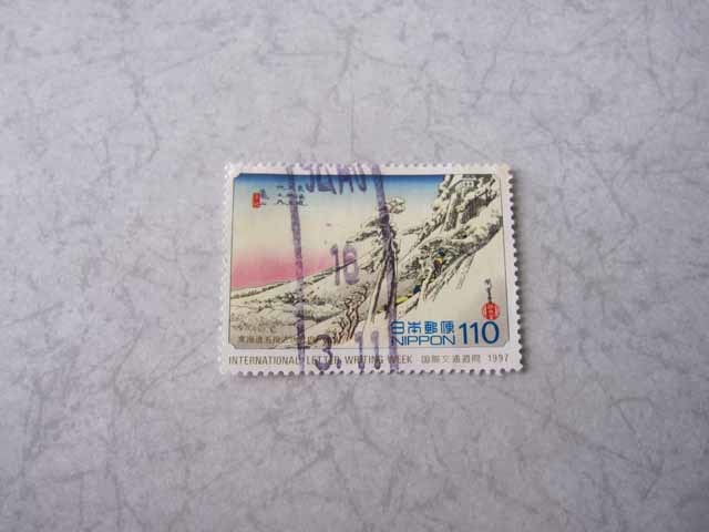 使用済み切手　使用済 切手　国際文通週間　1997年　東海道五十三次_画像1