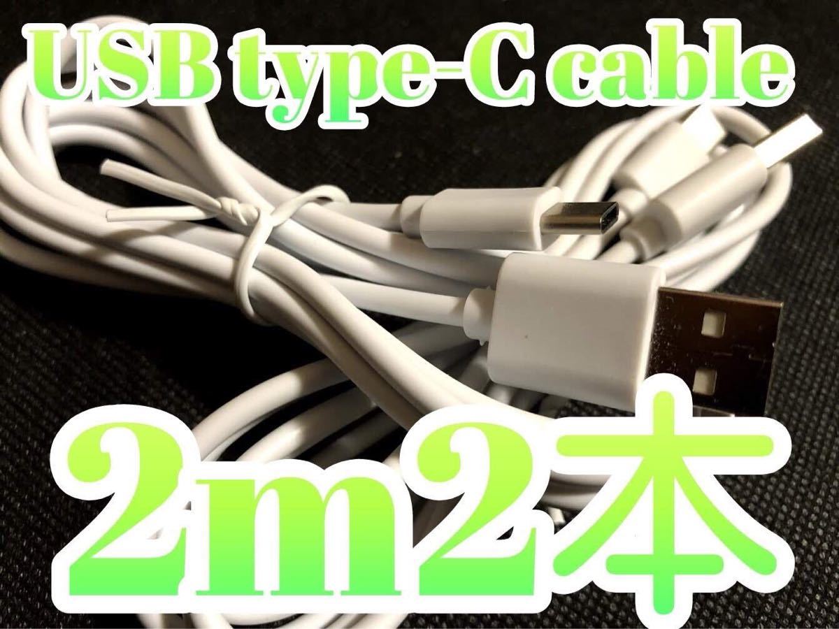 2m2本 USBタイプC充電ケーブル 注文集中 07202142