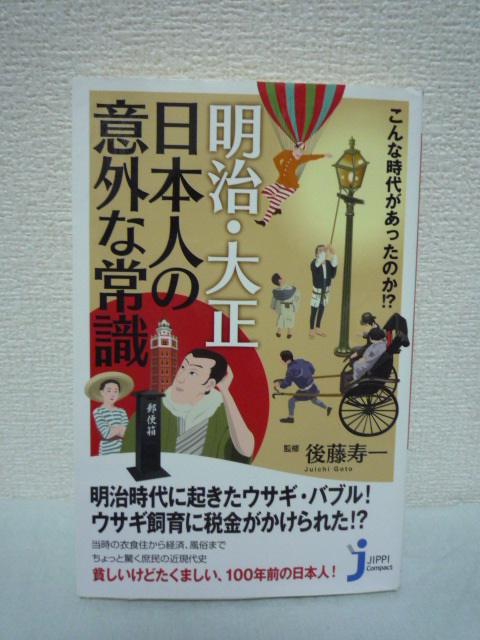 こんな時代があったのか!? 明治・大正 日本人の意外な常識 ★ 後藤寿一 ◆ 天気予報 文明開化 現代とはまったく違う常識や価値観 美徳 誇り_画像1