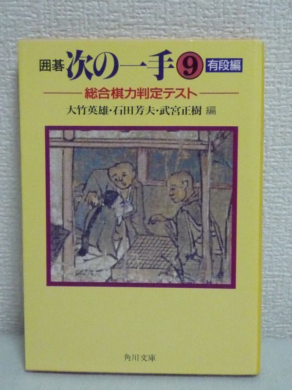 囲碁次の一手 9 有段編 総合棋力判定テスト ★ 大竹英雄 武宮正樹 石田芳夫 ◆ 大局感を養うことが碁が強くなる上で重要な要素 全部で100題_画像1