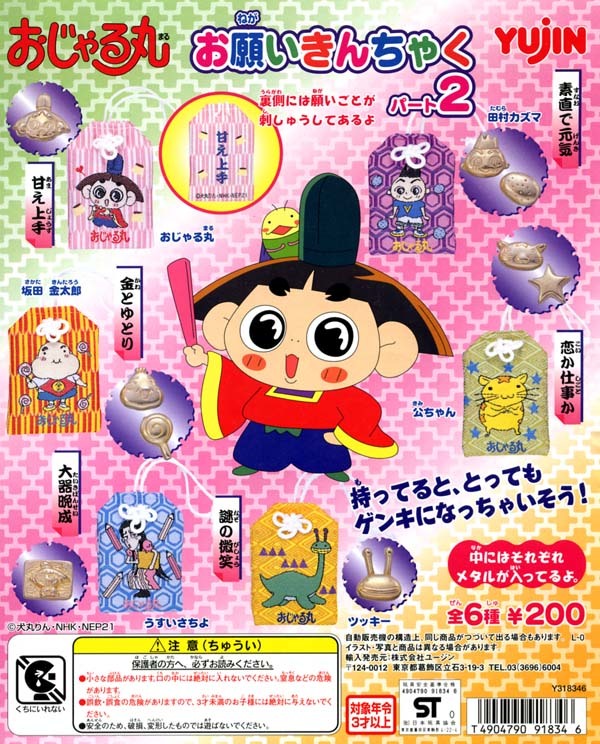 Yujin ガチャ おじゃる丸 お願いきんちゃく パート2 全6種 Yujin ガチャ おじゃる丸 お願いきんちゃく パート2 全6種