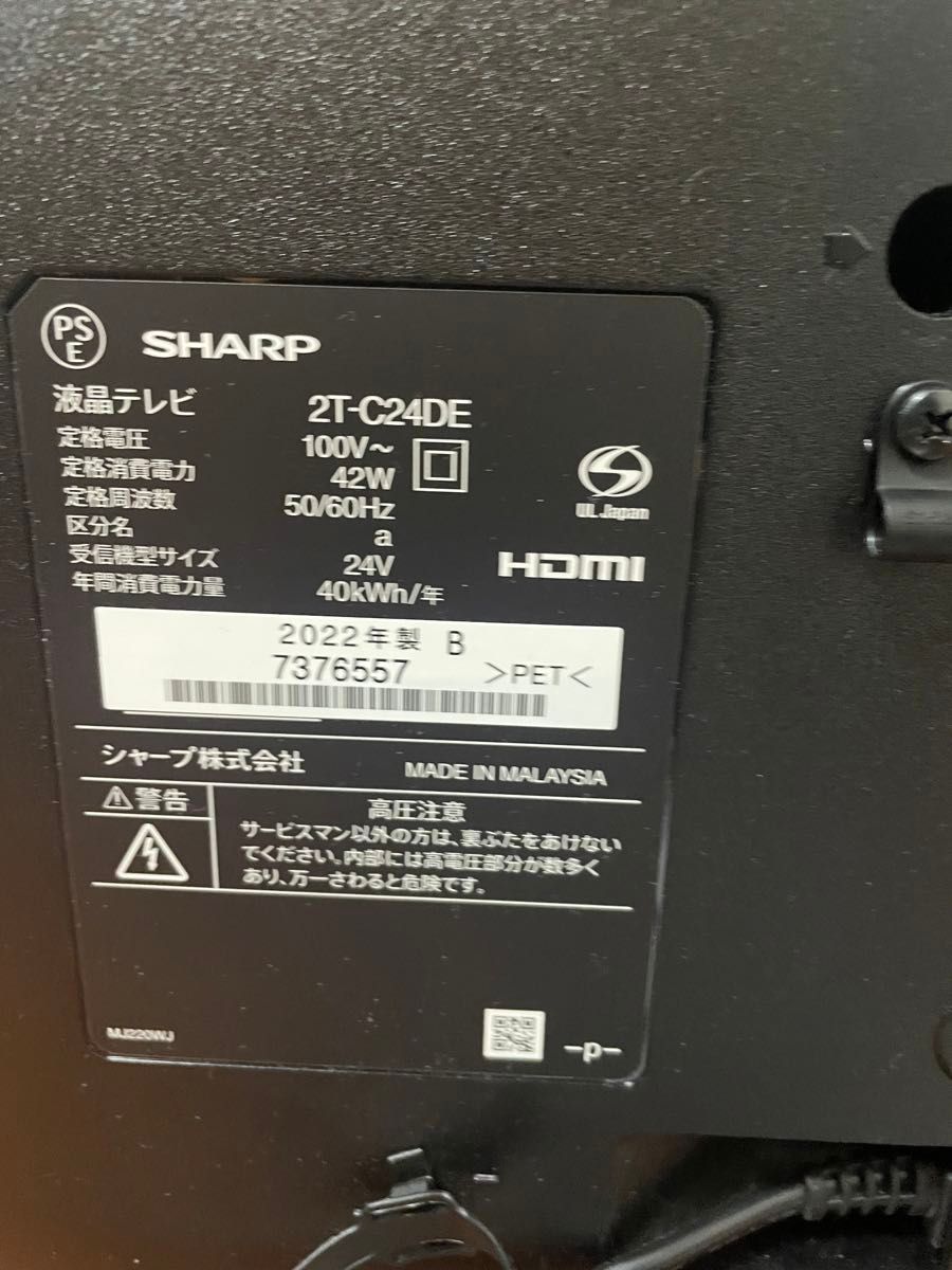 美品 シャープ 24V型 液晶テレビ 2022年製 AQUOS 2T-C24DE SHARP 美品 シャープ 24V型 液晶テレビ 2022年製 AQUOS 2T-C24DE SHARP
