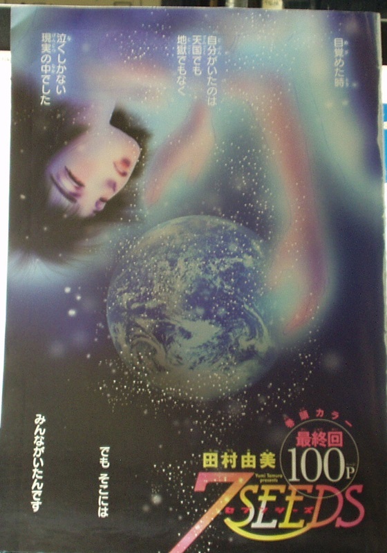 ヤフオク 田村由美 ７ｓｅｅｄｓ 最終回 １００ページ 切