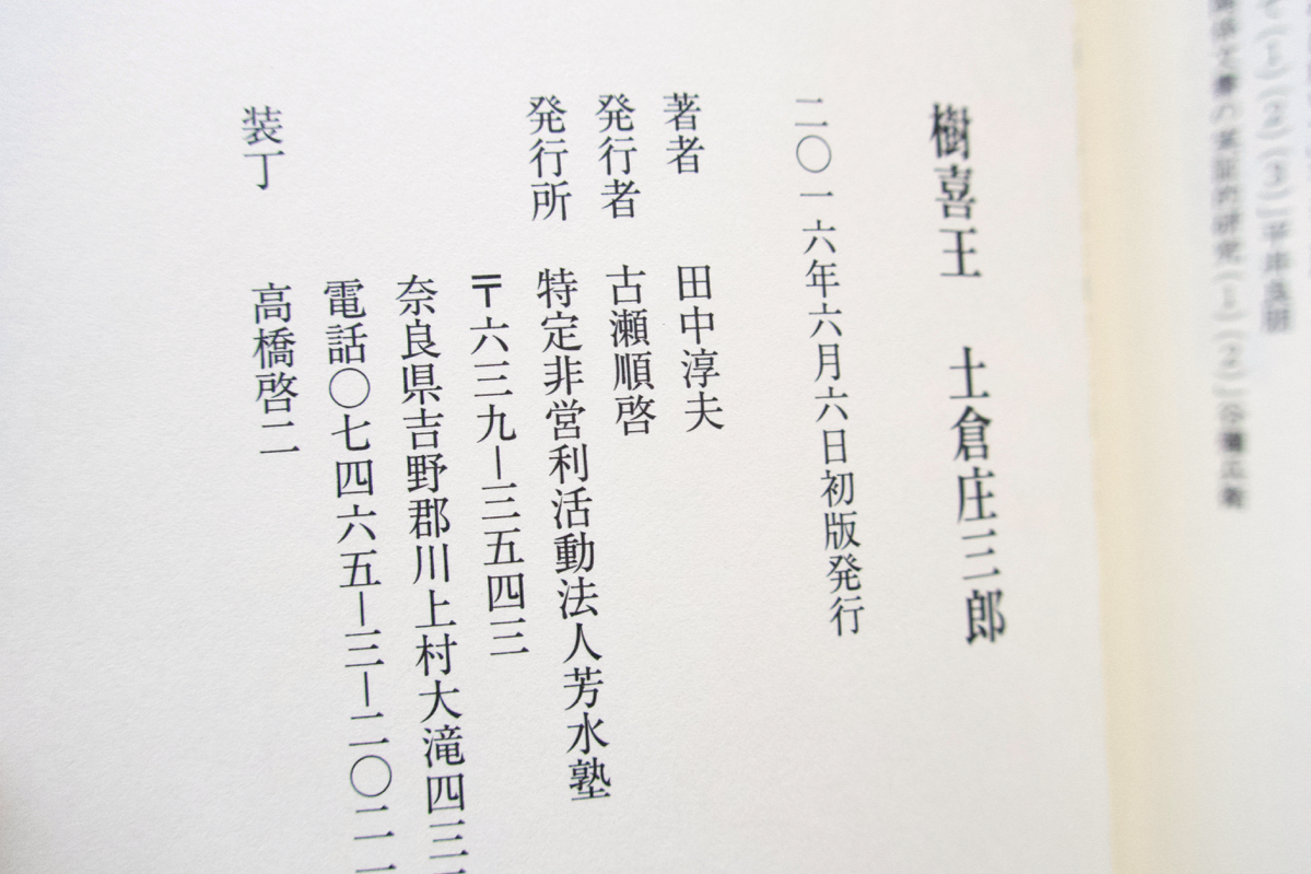 ヤフオク 樹喜王 土倉庄三郎 芳水塾 田中淳夫