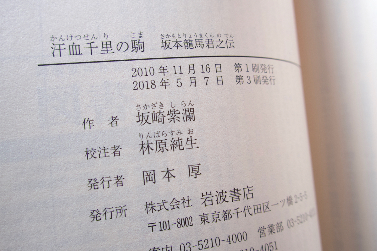 ヤフオク 汗血千里の駒 坂本龍馬君之伝 岩波文庫 坂崎 ヤフオク 汗血千里の駒 坂本龍馬君之伝 岩波文庫 坂崎