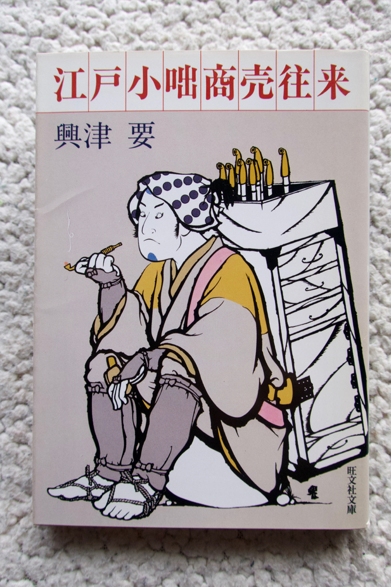 ヤフオク 江戸小咄商売往来 旺文社文庫 興津 要 ヤフオク 江戸小咄商売往来 旺文社文庫 興津 要