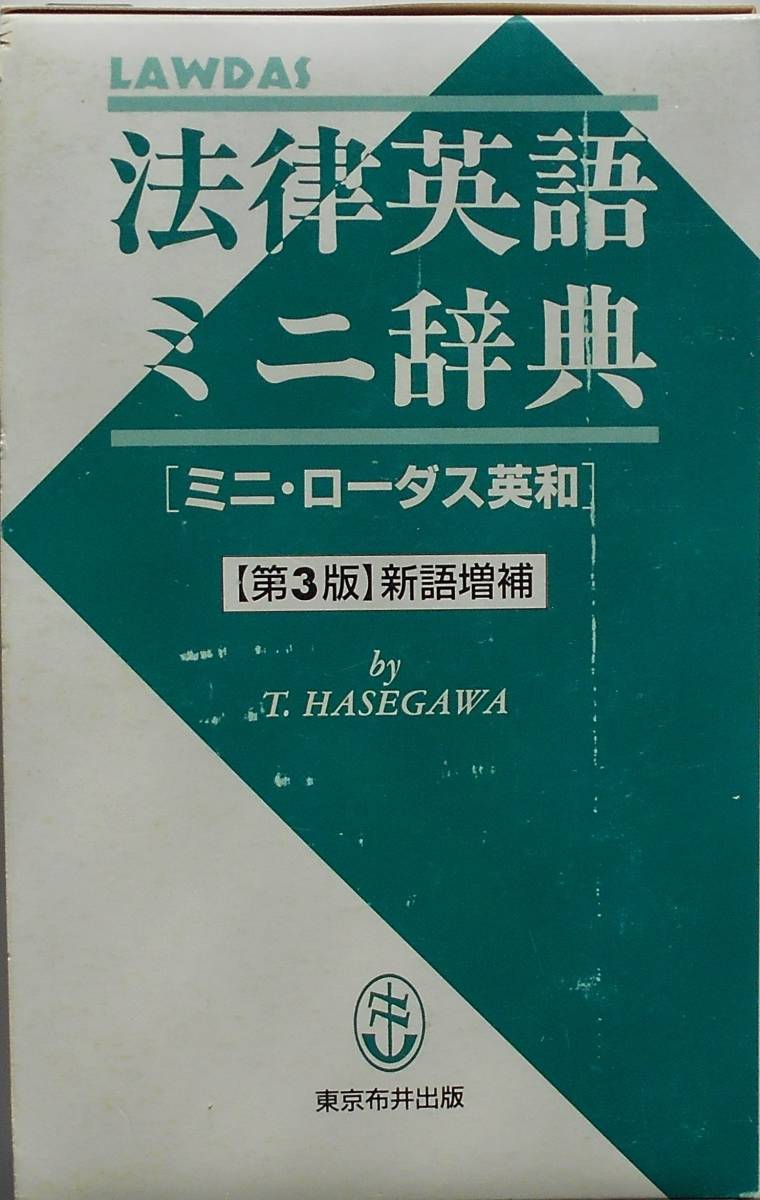 ヤフオク 長谷川俊明 法律英語ミニ辞典 ミニ ローダス英 ヤフオク 長谷川俊明 法律英語ミニ辞典 ミニ ローダス英