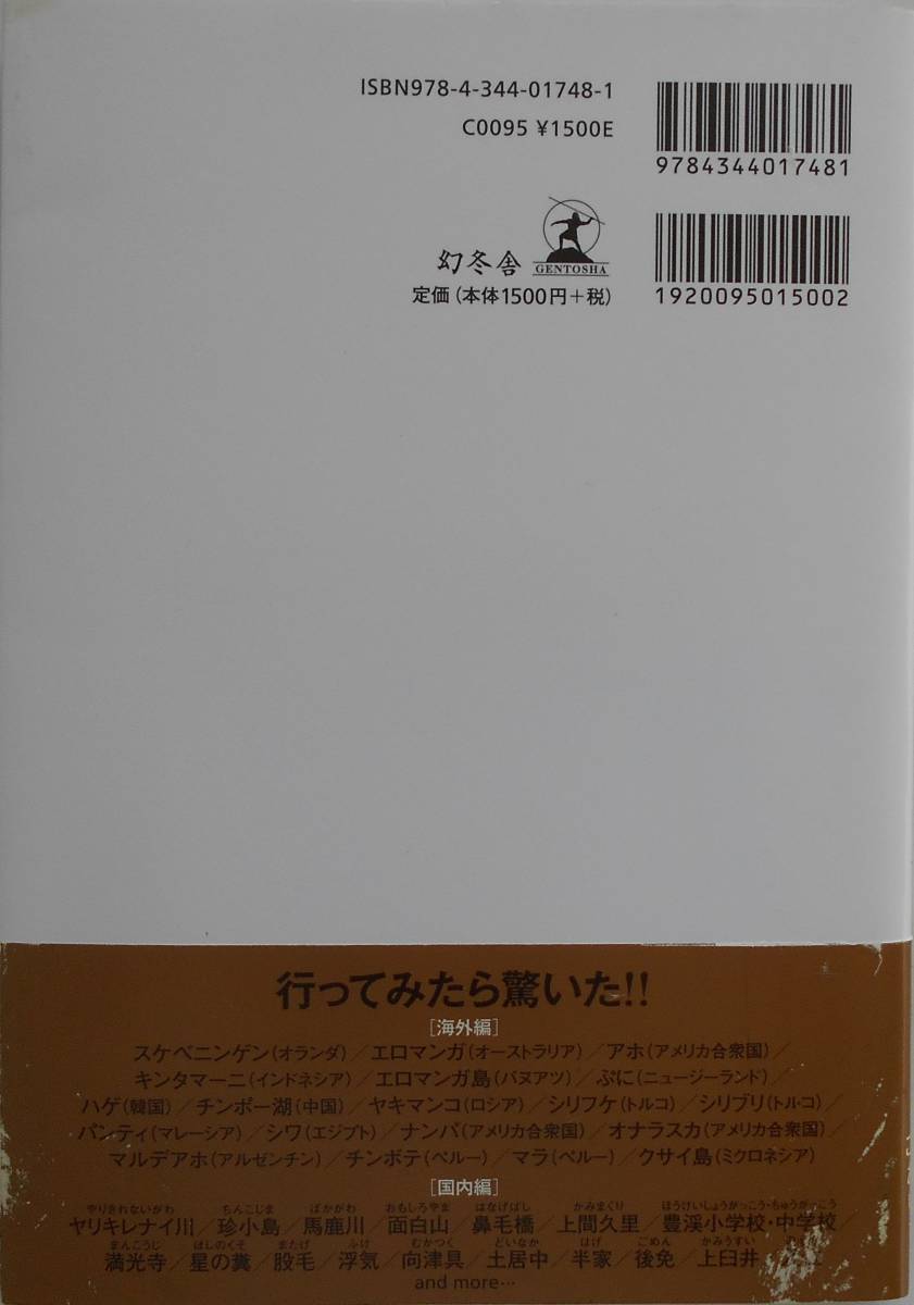 安居良基★世界でもっとも阿呆な旅 幻冬舎 2010年刊_画像2