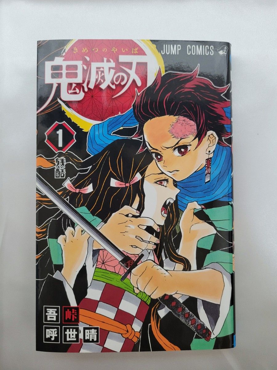 鬼滅の刃 1巻 2016年 第1刷発行 初版 希少 鬼滅の刃 1巻 初版/2016年第1刷発行/S01|Yahoo!フリマ(旧