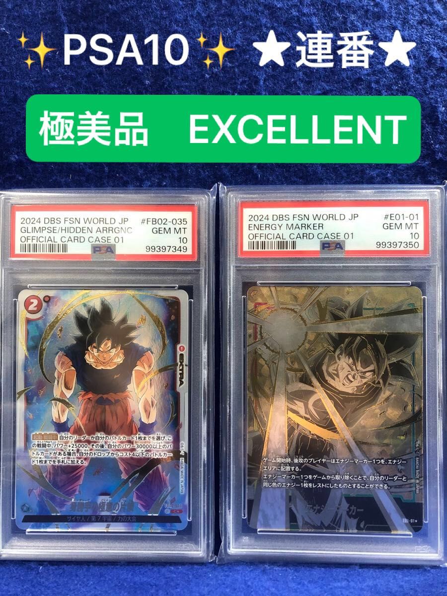 PSA10】極美品 連番 ドラゴンボール フュージョンワールド PSA10】極美品 連番 ドラゴンボール フュージョンワールド