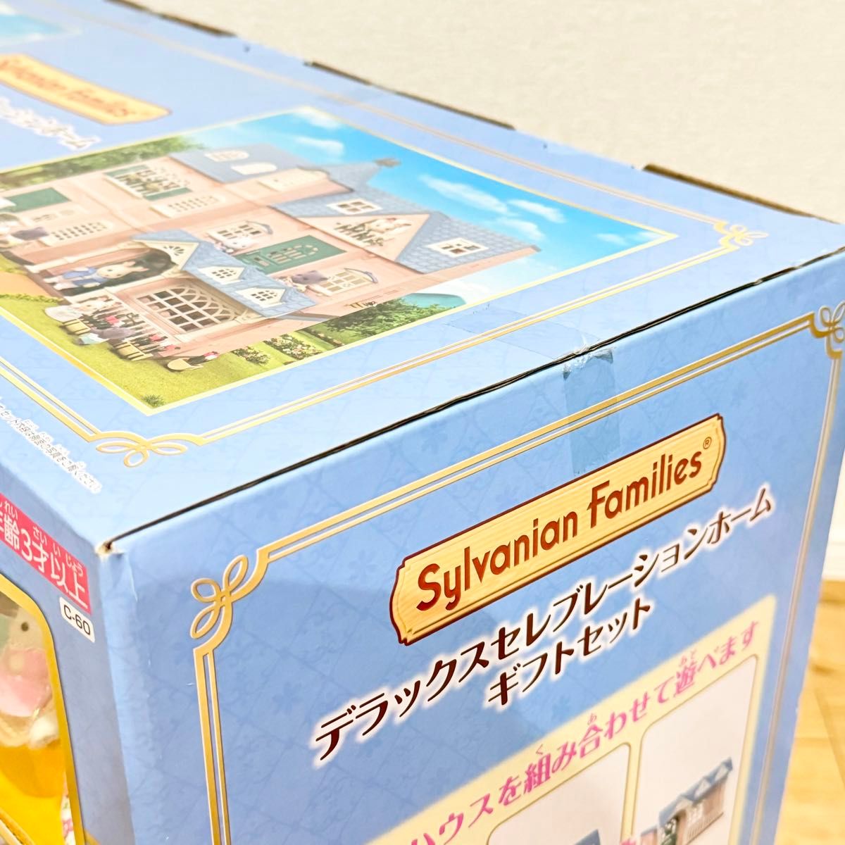 新品】シルバニアファミリー デラックス セレブレーションホーム 新品】シルバニアファミリー デラックス セレブレーションホーム