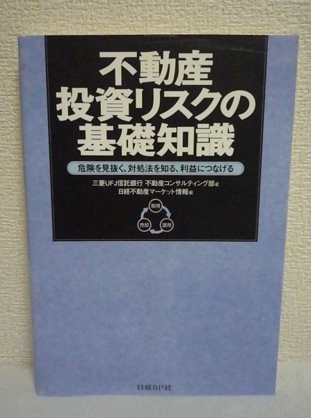 不動産投資リスクの基礎知識 ★ 三菱UFJ信託銀行不動産コンサルティング部 日経不動産マーケット情報 ◆ 取得 運用 売却 リスク対応を解説_画像1