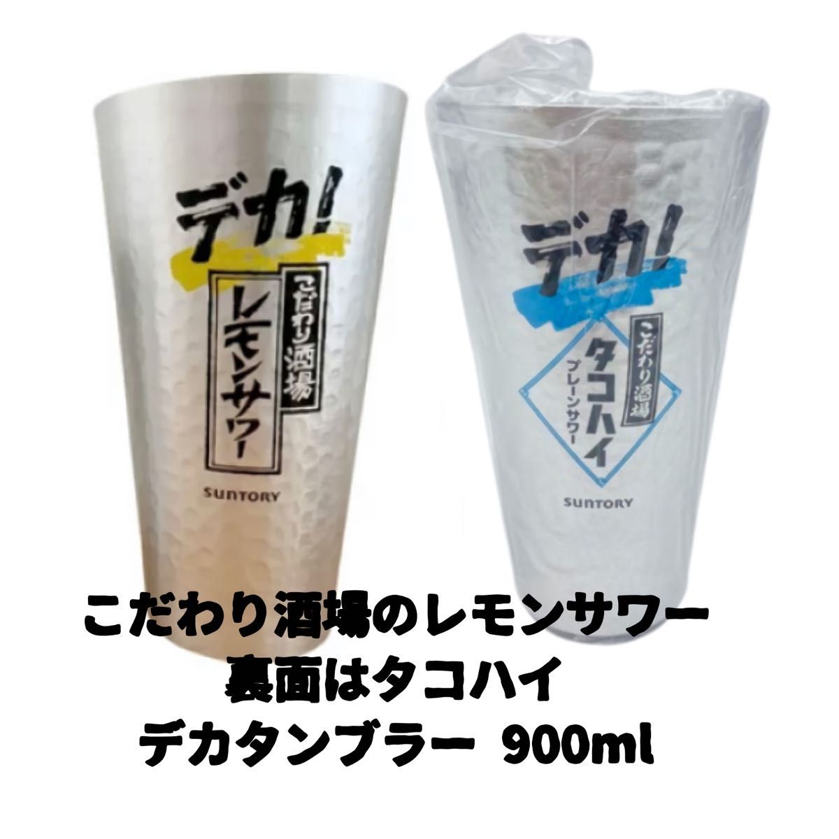 裏面タコハイ】こだわり酒場のレモンサワー デカ タンブラー 裏面タコハイ】こだわり酒場のレモンサワー デカ タンブラー