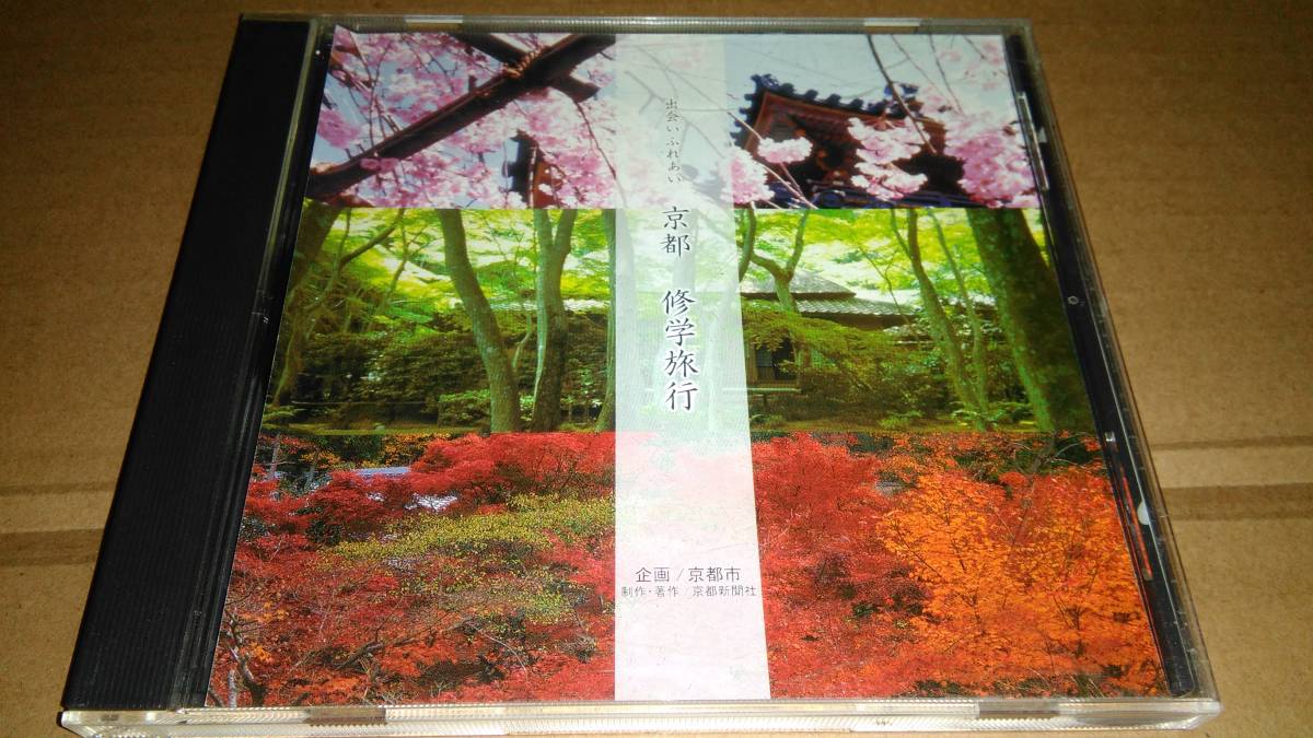 出会いふれあい　京都　修学旅行　CD-ROM_画像1