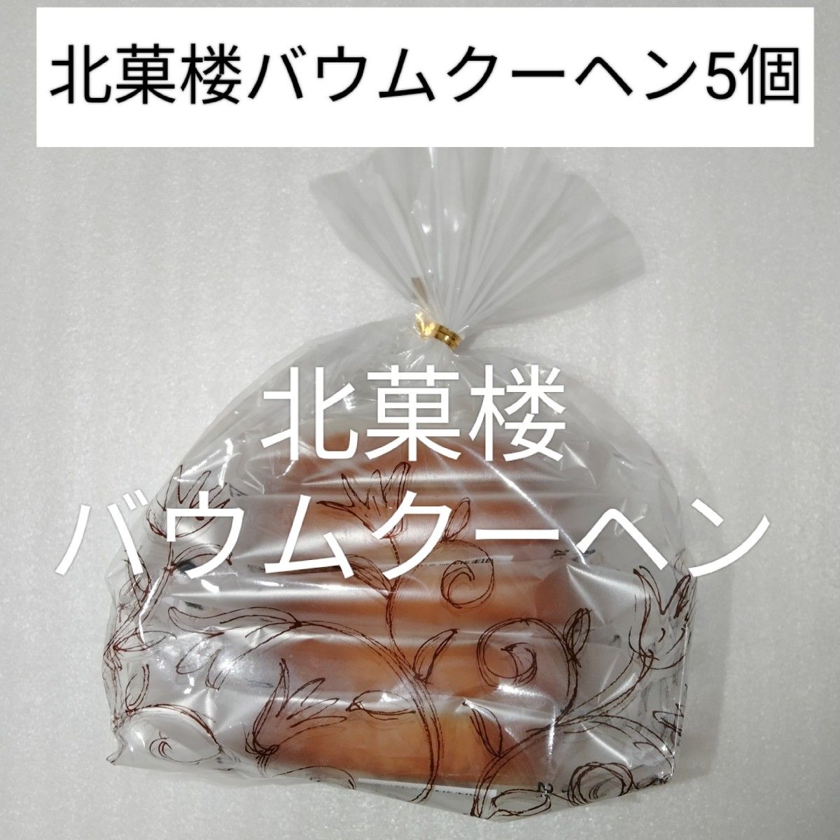 北海道 北菓楼 妖精の森 バウムクーヘン 5個セット 個包装 北海道 北菓楼 妖精の森 バウムクーヘン 5個セット 個包装