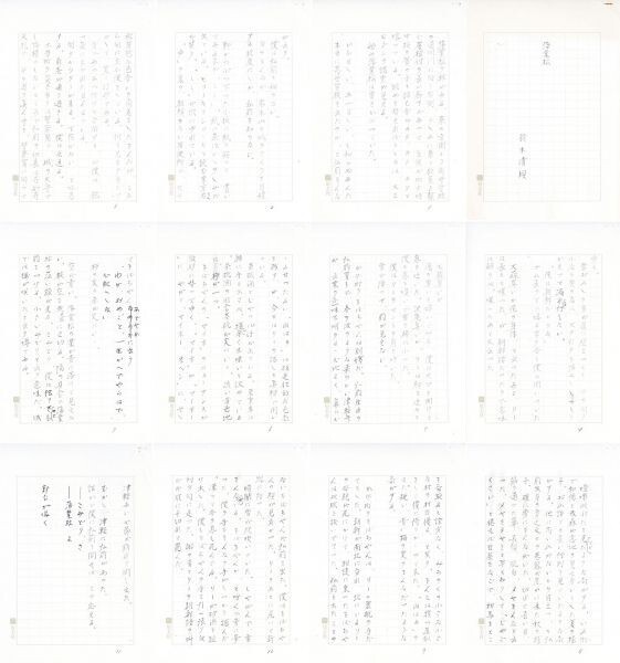 鈴木清順草稿「落葉松」 鉛筆書200字詰12枚 「北奥百景(用美 鈴木清順草稿「落葉松」 鉛筆書200字詰12枚 「北奥百景(用美