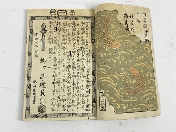 店舗良い 上下合本」国貞初代木版絵 二十五編 白縫譚 浮世絵 木版画 錦絵 和書