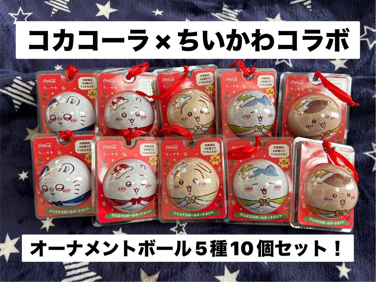ちいかわ×コカコーラコラボ オーナメントボール コンプリート2 ちいかわ×コカコーラコラボ オーナメントボール コンプリート2