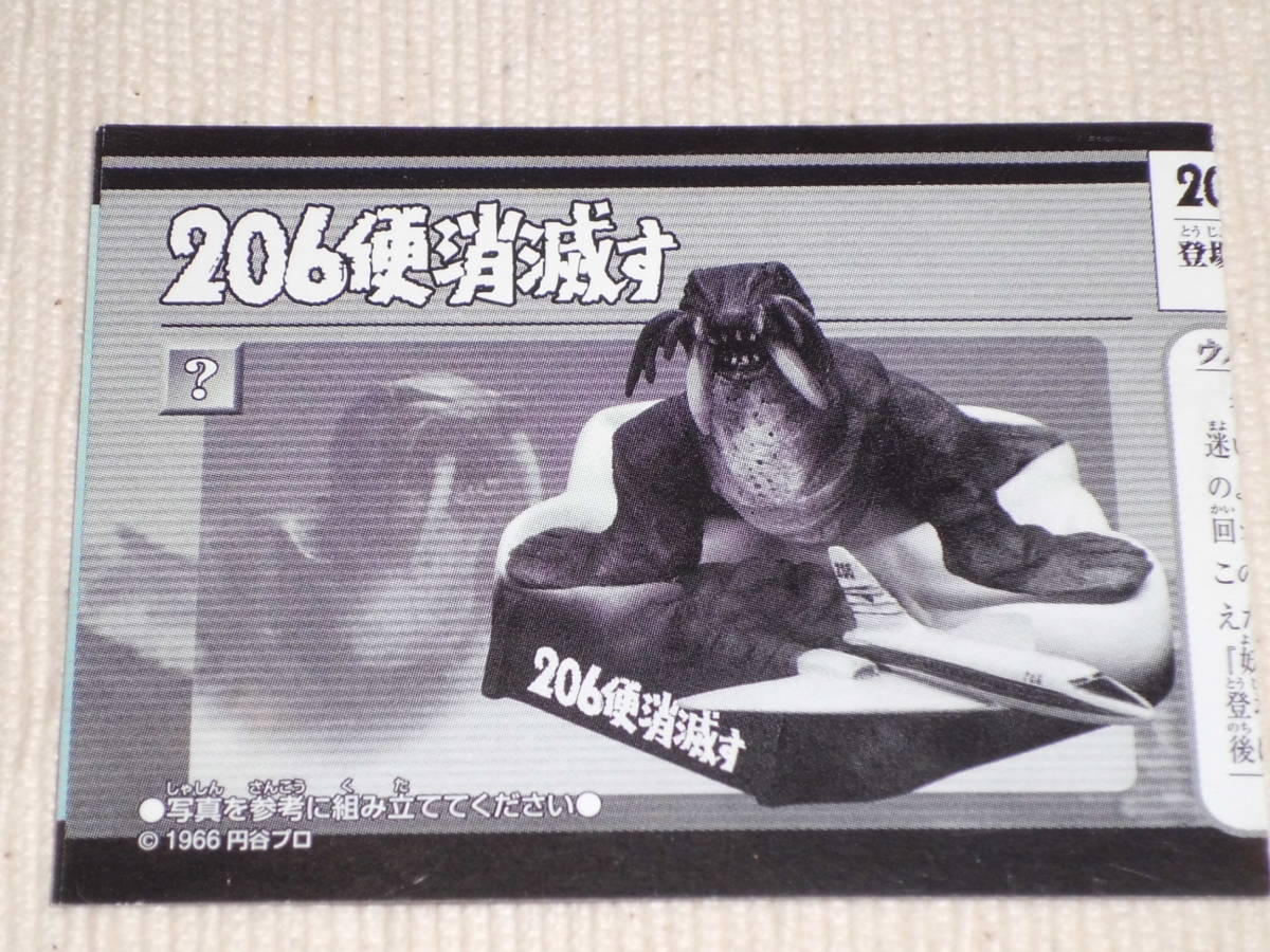 ☆ウルトラ怪獣名鑑 ウルトラマン&ウルトラセブン編2 206便消滅 ☆ウルトラ怪獣名鑑 ウルトラマン&ウルトラセブン編2 206便消滅