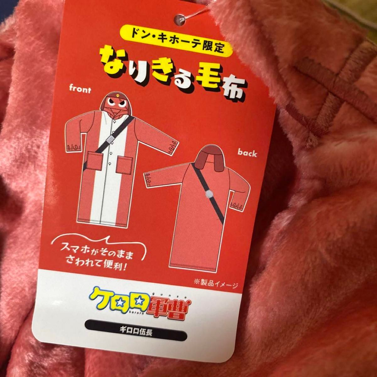 ドン・キホーテ限定 なりきる毛布 ケロロ軍曹シリーズギロロ伍長 ドン・キホーテ限定 なりきる毛布 ケロロ軍曹シリーズギロロ伍長