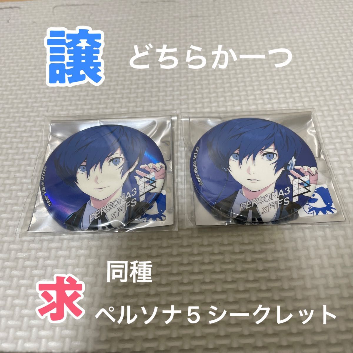 ペルソナ3 缶バッジ 主人公 結城理|Yahoo!フリマ(旧PayPayフリマ) ペルソナ3 缶バッジ 主人公 結城理|Yahoo!フリマ(旧PayPayフリマ)