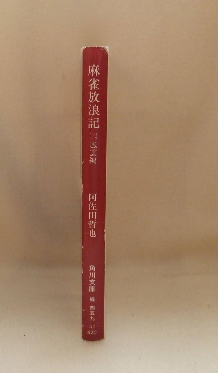 文庫「麻雀放浪記（二）風雲編　阿佐田哲也　角川文庫　角川書店」古本　イシカワ_画像4