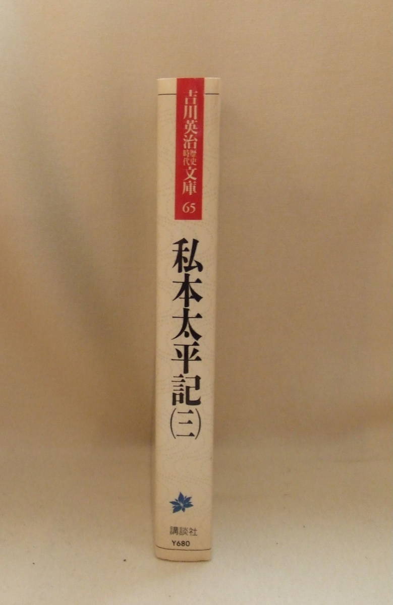 文庫「私本太平記（三） 吉川英治歴史時代文庫　65　講談社」古本　イシカワ_画像4