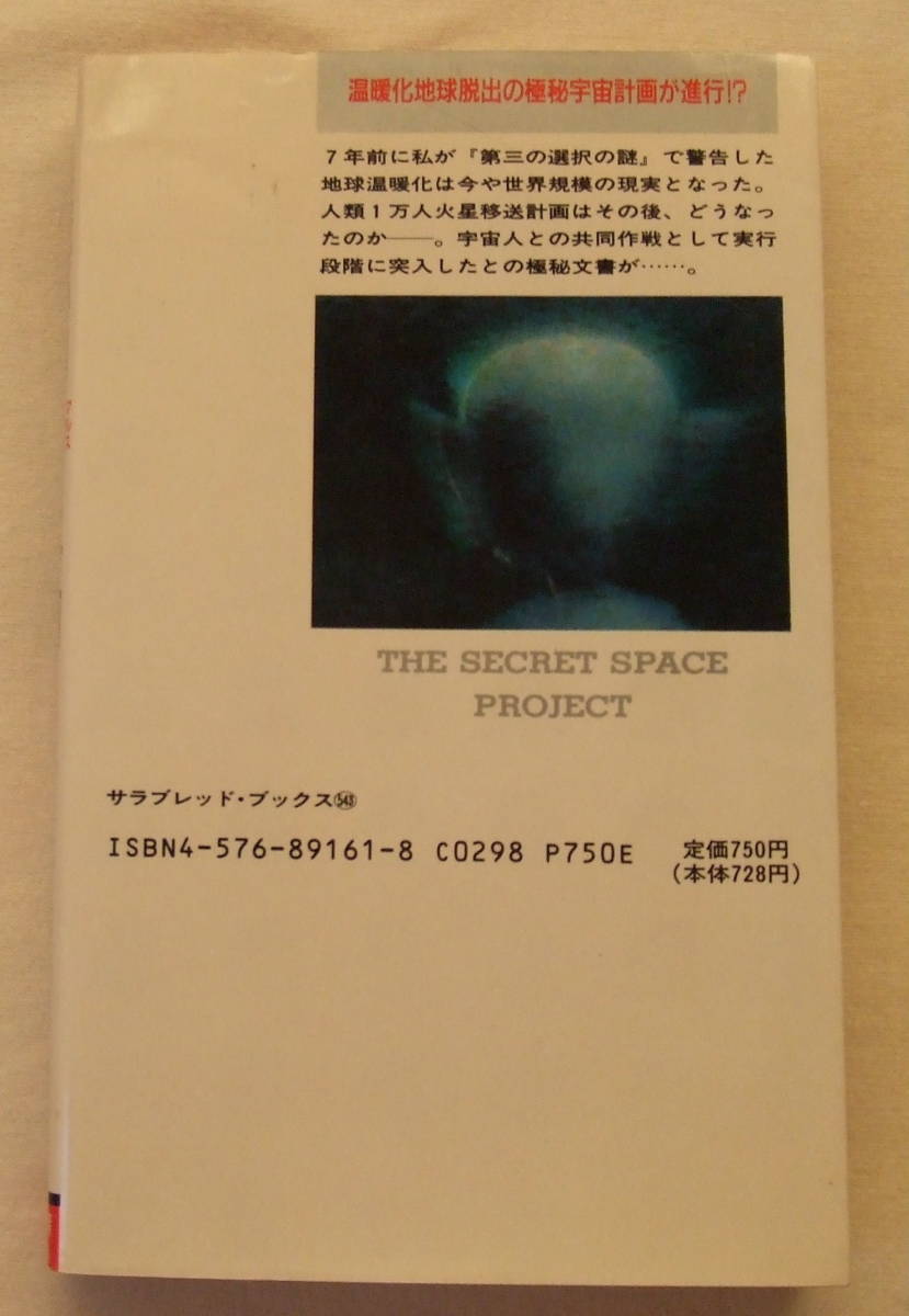 古本「戦慄のMARS(マルス)計画　矢追純一　サラブレッド・ブックス　二見書房」イシカワ_画像2