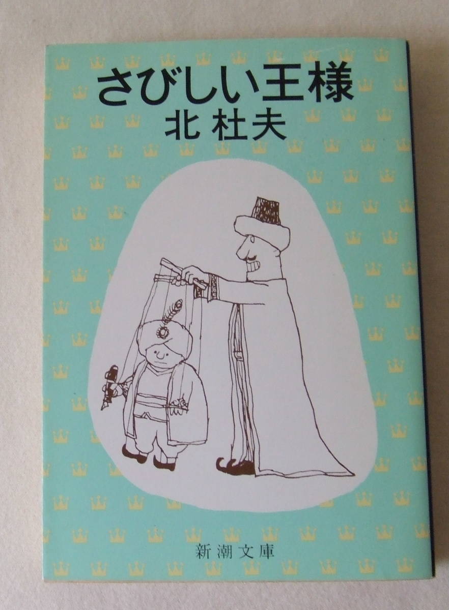 文庫「さびしい王様　北杜夫　新潮文庫　新潮社」古本 イシカワ_画像1