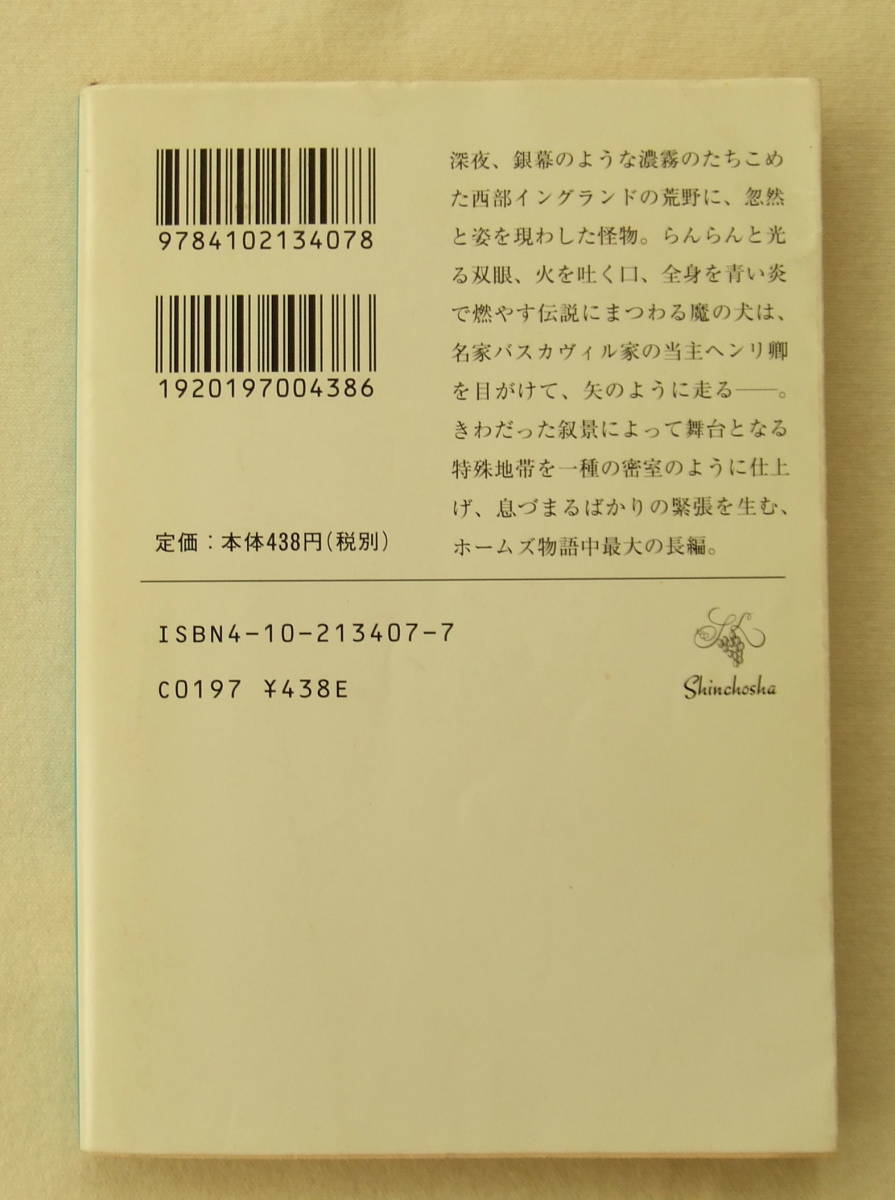 文庫「バスカヴィル家の犬　コナン・ドイル　延原謙訳　新潮文庫　新潮社」古本 イシカワ_画像2